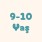 9-10 Yaş